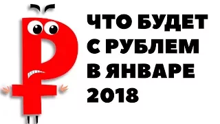 Что будет с рублем в январе 2018? Прогноз по курсу рубля на январь 2018