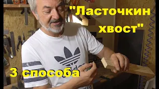 Соединение "Ласточкин хвост" - 3 способа