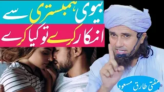 Biwi agar humbistari se inkar karain to kiya karna chaheye | Mufti Tariq Masood | New bayan 2023