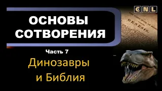 Динозавры и Библия. Основы сотворения. Часть 7