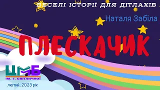 Голосні онлайн-читання «Веселі історії для дітлахів». Випуск 2. Наталя Забіла. «Плескачик»