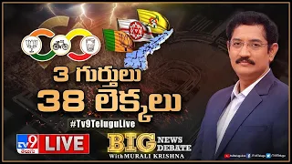 Big News Big Debate LIVE: 3 గుర్తులు.. 38 లెక్కలు | Alliance Politics in AP | Murali Krishna TV9