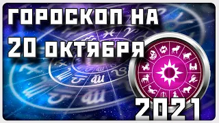 ГОРОСКОП НА 20 ОКТЯБРЯ 2021 ГОДА / Отличный гороскоп на каждый день / #гороскоп