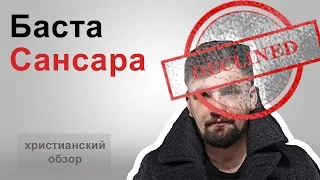 Баста - Сансара. Христианский обзор песни