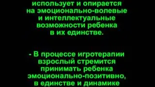 Условия эффективности игровой терапии