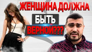 ЖЕНЩИНА ДОЛЖНА БЫТЬ ВЕРНОЙ??? | Женская Верность | Психология Отношений | Просвещение и Прозрение