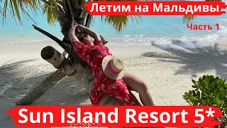 Sun Island Resort 5* Летим на Мальдивы, проверка в аэропорту,обзор отеля, кормление скатов