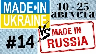 "Зроблено в Украiнi" против "Сделано в России"! 10-25 АВГУСТА!