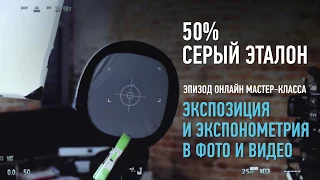 Экспозиция и экспонометрия в фото и видео. 50% серый эталон. Дмитрий Скобелев