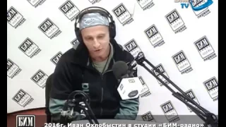 2016г. Иван Охлобыстин в гостях у "Бим-радио"