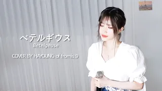 [fl▶ylist] '優里(Yuuri)- ベテルギウス(Betelgeuse)’ cover by 하영