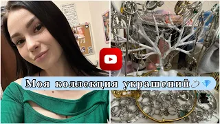 🩵Моя коллекция украшений|Часть 1💍💎