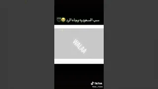 سب السعودية وجاه الرد