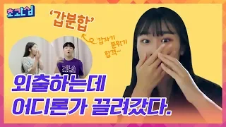 [초관심tv]외출하려는데 어디론가 끌려갔다! 갑분합-갑자기 분위기 합격