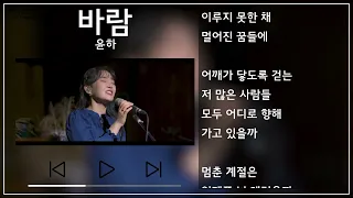 윤하(YOUNHA) - 바람(Kaze) 1시간 반복(1h Repeat) [뮤비&가사 / MV&Lyrics]