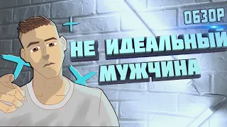 Обзор фильма (НЕ) Идеальный мужчина