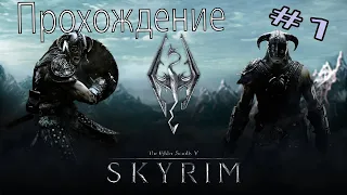 Прохождение The Elder Scrolls V Skyrim [1]