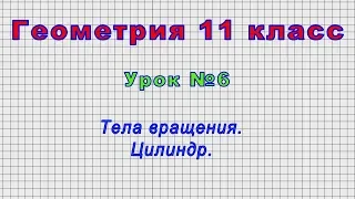 Геометрия 11 класс (Урок№6 - Тела вращения. Цилиндр.)