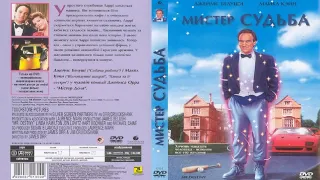 Мистер Судьба/Mr. Destiny 1990 год. трейлер