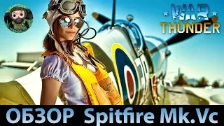 War Thunder : Обзор Spitfire Mk.Vc