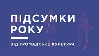 Підсумки року від Громадське Культура