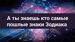 А ты знаешь кто самые пошлые знаки Зодиака