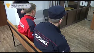 ПОД ДОМАШНИМ АРЕСТОМ