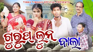 Gurup Lun Bala // ଗୁରୁପ୍ ଲୁନ୍ ବାଲା // Tinku Tingalu & Mili // Sambalpuri Comedy