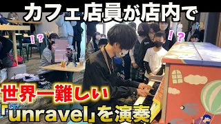 カフェ店員が店内でいきなり世界一難しい「unravel/TK from 凛として時雨」を演奏したら【ストリートピアノ】東京喰種 TOKYO GHOUL OP