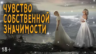 Чувство собственной значимости.