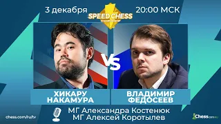 ⚡ Хикару Накамура - Владимир Федосеев SCC 2020 Шахматы 1/4 Speed Chess Championship на Chess.com 🔥