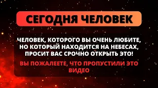 😨 БОГ ГОВОРИТ: ЧЕЛОВЕК НА НЕБЕСАХ ПРОСИТ ВАС СРОЧНО ОТКРЫТЬ ЭТО! - Послание с Небес