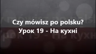 Польська мова: Урок 19 - На кухні