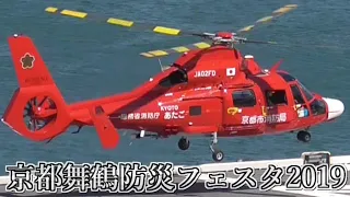 京都舞鶴防災フェスタ2019 海上自衛隊 舞鶴基地 護衛艦 ひゅうが ヘリコプター 着艦訓練 #舞鶴総合防災訓練