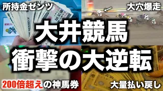 【神回】地方競馬で5番人気に所持金全部賭けた結果、奇跡が起きた【最終回】