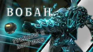 Warframe: Вобан - Полезная Поддержка