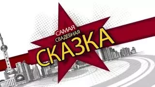 ""Алёша Попович"". Сказка на свадьбе. Самая свадебная сказка . Прикол на свадьбе. Смешное 2016