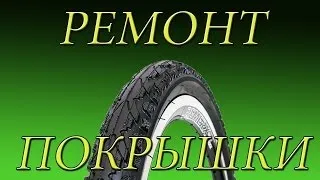 Как отремонтировать покрышку велосипеда !