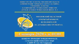 Московский областной открытый конкурс исполнителей на духовых инструментах.
