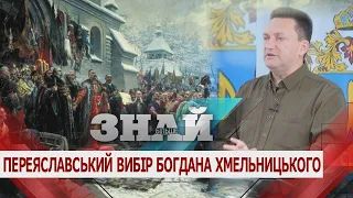 ЗНАЙ БІЛЬШЕ. ПЕРЕЯСЛАВСЬКИЙ ВИБІР БОГДАНА ХМЕЛЬНИЦЬКОГО