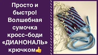 ПОТРЯСАЮЩЕ!!! ИДЕАЛЬНАЯ ДИАГОНАЛЬ НА СУМОЧКЕ КРОСС-БОДИ! ШНУР, КРЮЧОК И ВСЕ ВЗГЛЯДЫ ТОЛЬКО НА ВАС!