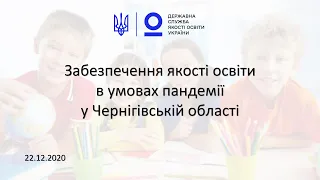 Забезпечення якості освіти в умовах пандемії у школах Чернігівщини | онлайн-конференція 22.12.2020