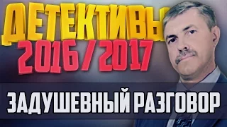 Детективы 2016 года / Задушевный разговор / 5.12.2016