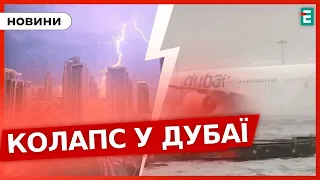 ❗️ НЕПОГОДА 👉 Дубай накрив потужний шторм: не працює аеропорт, затоплені вулиці та будинки