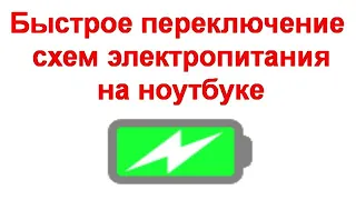 Быстрое переключение схем электропитания на ноутбуке