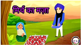 Hindi NCERT/CBSE From Kids मिर्च का मज़ा Capter 13 #Mirch ka Mazaa Class 3 Hindi With Exercise NCERT
