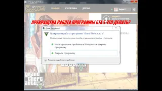 ПРЕКРАЩЕНА РАБОТА ПРОГРАММЫ ГТА 5! ЧТО ДЕЛАТЬ? ЛЁГКИЙ СПОСОБ И БЫСТРЫЙ! 100%
