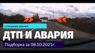 ДТП и авария. Подборка на видеорегистратор за 08.10.2021 Октябрь 2021