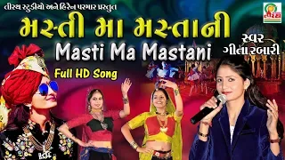 Masti Ma Mastani Ne  ||મસ્તી માં મસ્તાની || Geeta Rabari || Hit's of Geeta Rabari || Studio Tirath