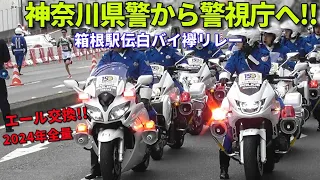 箱根駅伝2024復路 白バイ襷リレー 神奈川県警から警視庁に激アツエール!! Japanese intercollegiate relay races and police motorcycles